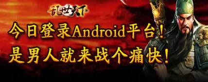 安卓网游_乱世天下